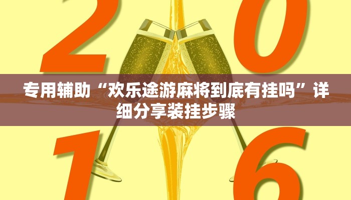 专用辅助“欢乐途游麻将到底有挂吗”详细分享装挂步骤