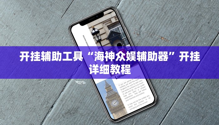 强力推荐“胡乐阳泉麻将有必赢技巧吗”详细分享装挂步骤 强力推荐“胡乐阳泉麻将有必赢技巧吗”详细分享装挂步骤