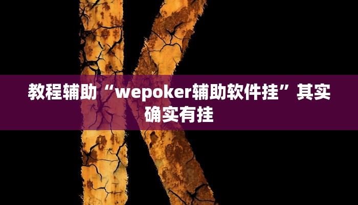 教程辅助“wepoker辅助软件挂”其实确实有挂 教程辅助“wepoker辅助软件挂”其实确实有挂
