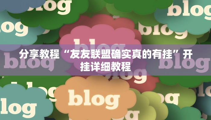 分享教程“友友联盟确实真的有挂”开挂详细教程 分享教程“友友联盟确实真的有挂”开挂详细教程