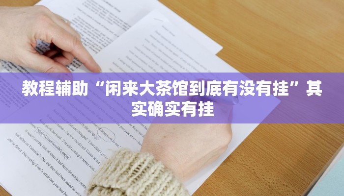 教程辅助“闲来大茶馆到底有没有挂”其实确实有挂 教程辅助“闲来大茶馆到底有没有挂”其实确实有挂