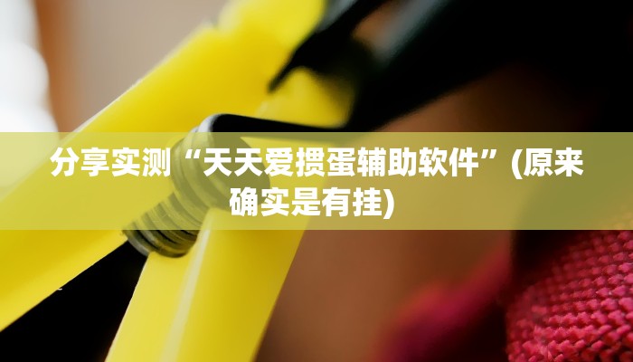 分享实测“天天爱掼蛋辅助软件”(原来确实是有挂) 