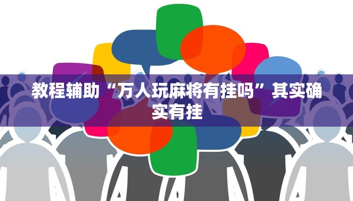 教程辅助“万人玩麻将有挂吗”其实确实有挂