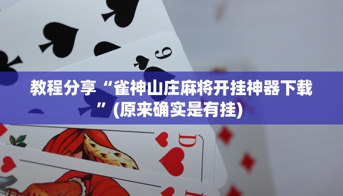教程分享“雀神山庄麻将开挂神器下载”(原来确实是有挂) 