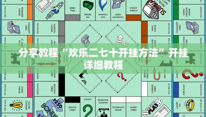 分享教程“欢乐二七十开挂方法”开挂详细教程 分享教程“欢乐二七十开挂方法”开挂详细教程