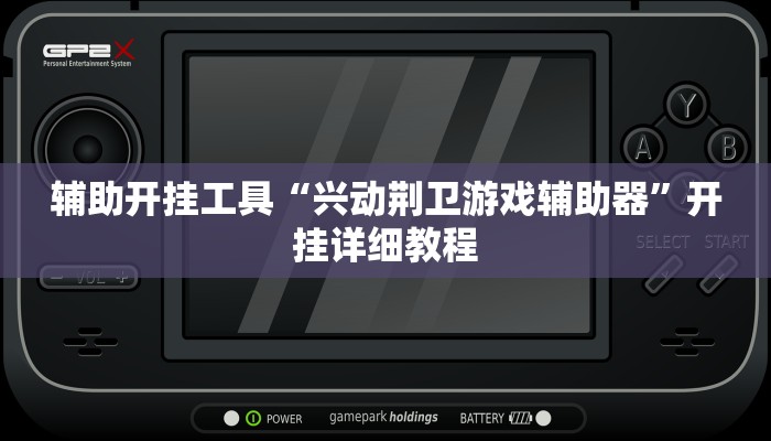 辅助开挂工具“兴动荆卫游戏辅助器”开挂详细教程