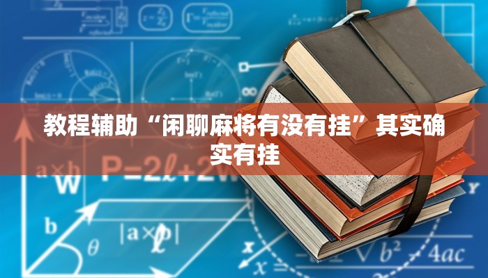教程辅助“闲聊麻将有没有挂”其实确实有挂