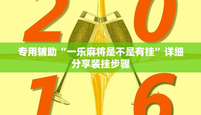 专用辅助“一乐麻将是不是有挂”详细分享装挂步骤