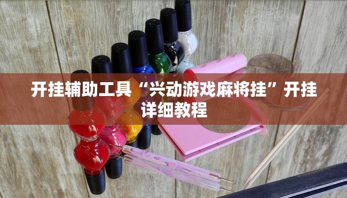 开挂辅助工具“兴动游戏麻将挂”开挂详细教程 开挂辅助工具“兴动游戏麻将挂”开挂详细教程