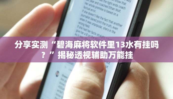 分享实测“碧海麻将软件里13水有挂吗？”揭秘透视辅助万能挂