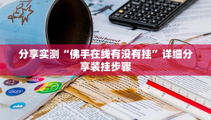 分享实测“佛手在线有没有挂”详细分享装挂步骤