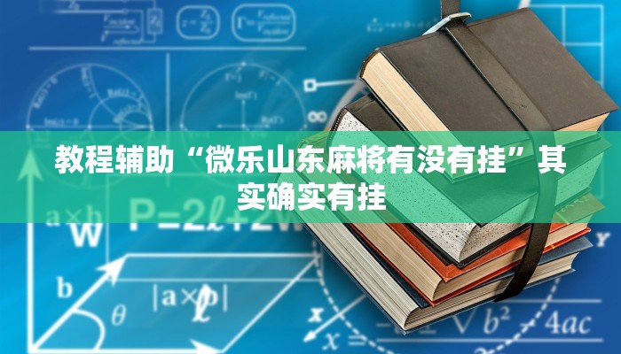 教程辅助“微乐山东麻将有没有挂”其实确实有挂