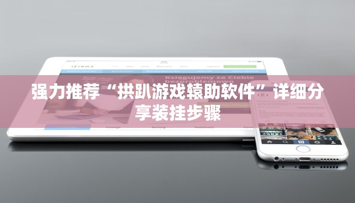 强力推荐“拱趴游戏辕助软件”详细分享装挂步骤