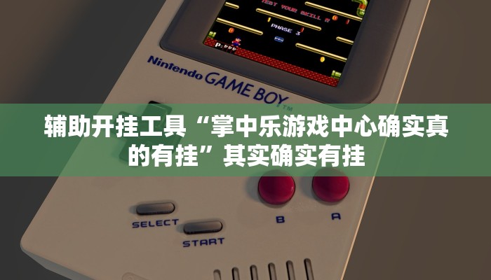 辅助开挂工具“掌中乐游戏中心确实真的有挂”其实确实有挂