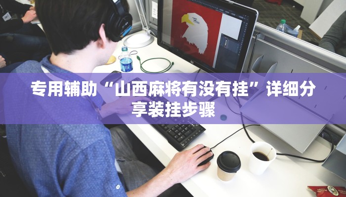 专用辅助“山西麻将有没有挂”详细分享装挂步骤 专用辅助“山西麻将有没有挂”详细分享装挂步骤