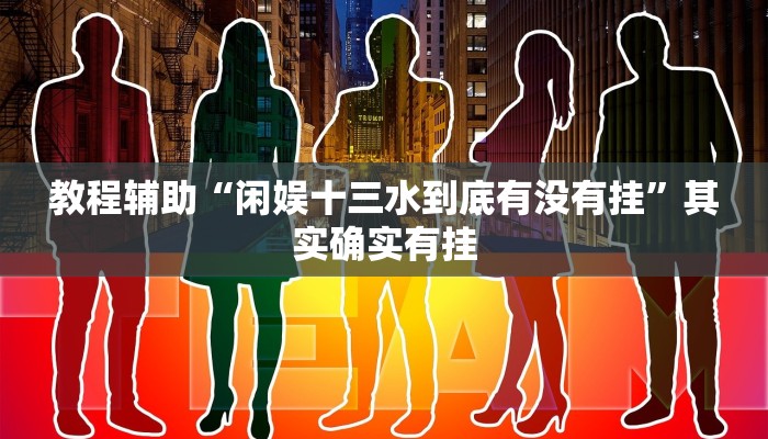 教程辅助“闲娱十三水到底有没有挂”其实确实有挂