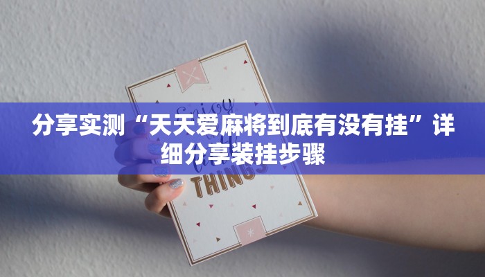 分享实测“天天爱麻将到底有没有挂”详细分享装挂步骤