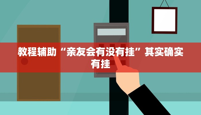 教程辅助“亲友会有没有挂”其实确实有挂