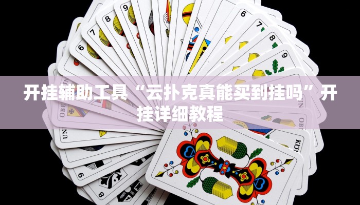 开挂辅助工具“云扑克真能买到挂吗”开挂详细教程