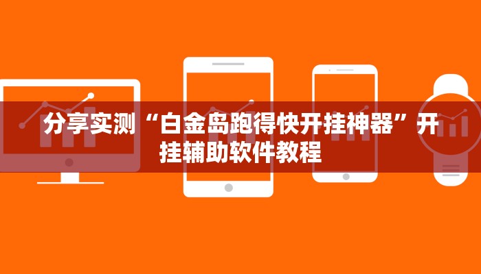 分享实测“白金岛跑得快开挂神器”开挂辅助软件教程 分享实测“白金岛跑得快开挂神器”开挂辅助软件教程