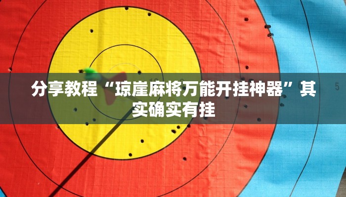 分享教程“琼崖麻将万能开挂神器”其实确实有挂