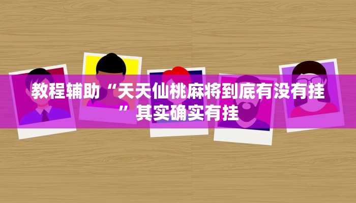 教程辅助“天天仙桃麻将到底有没有挂”其实确实有挂