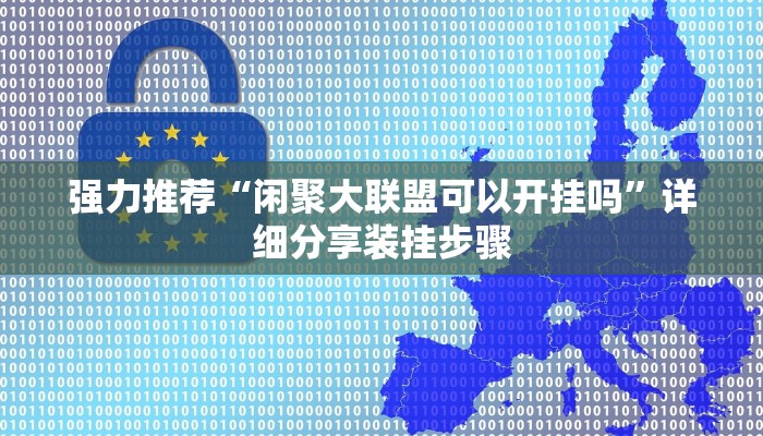 强力推荐“闲聚大联盟可以开挂吗”详细分享装挂步骤 强力推荐“闲聚大联盟可以开挂吗”详细分享装挂步骤