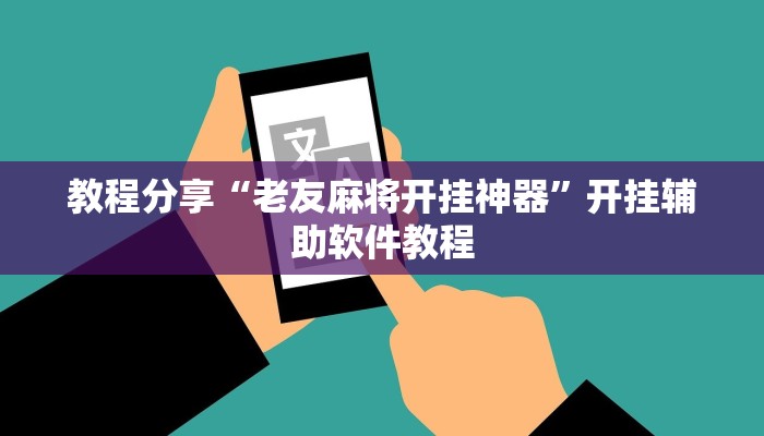 教程分享“老友麻将开挂神器”开挂辅助软件教程 教程分享“老友麻将开挂神器”开挂辅助软件教程