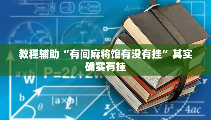 教程辅助“有间麻将馆有没有挂”其实确实有挂 教程辅助“有间麻将馆有没有挂”其实确实有挂