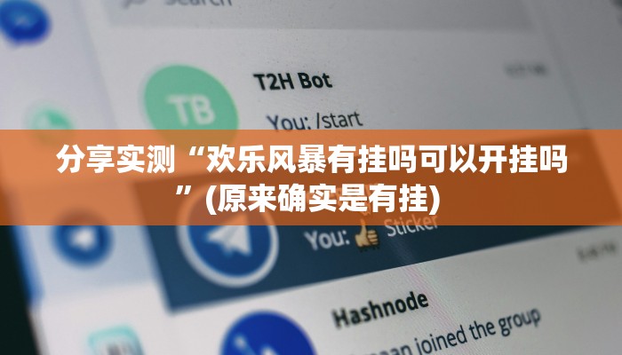 分享实测“欢乐风暴有挂吗可以开挂吗”(原来确实是有挂) 