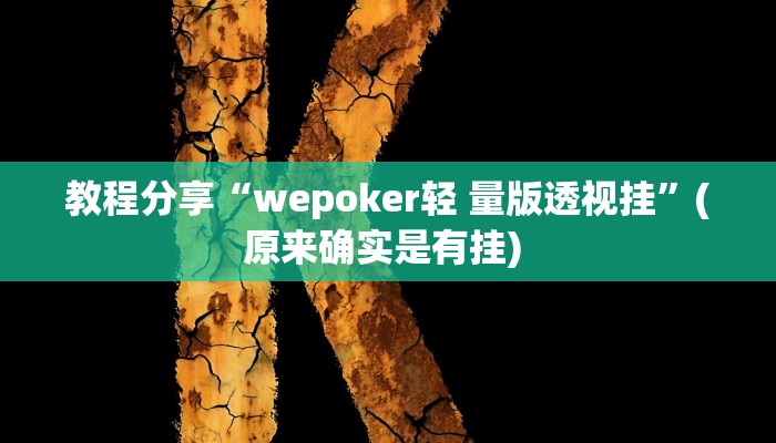 教程分享“wepoker轻 量版透视挂”(原来确实是有挂) 教程分享“wepoker轻 量版透视挂”(原来确实是有挂)