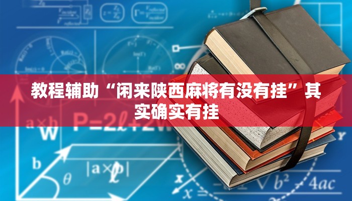 教程辅助“闲来陕西麻将有没有挂”其实确实有挂