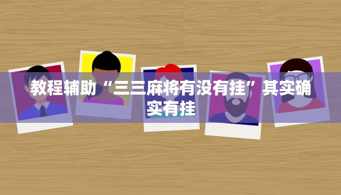 教程辅助“三三麻将有没有挂”其实确实有挂