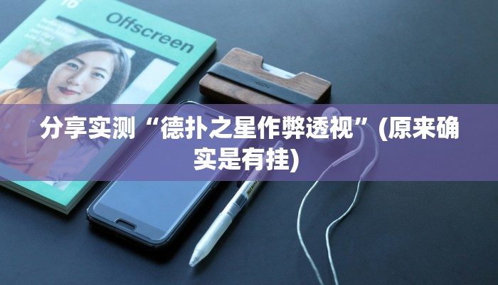 分享实测“德扑之星作弊透视”(原来确实是有挂) 分享实测“德扑之星作弊透视”(原来确实是有挂)