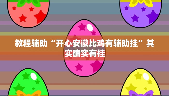 教程辅助“开心安徽比鸡有辅助挂”其实确实有挂