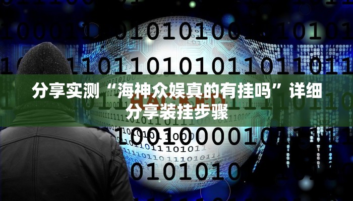 分享实测“海神众娱真的有挂吗”详细分享装挂步骤 分享实测“海神众娱真的有挂吗”详细分享装挂步骤