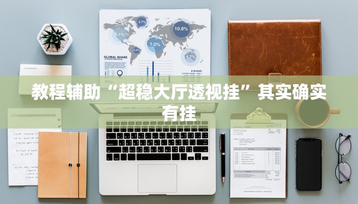 教程辅助“超稳大厅透视挂”其实确实有挂