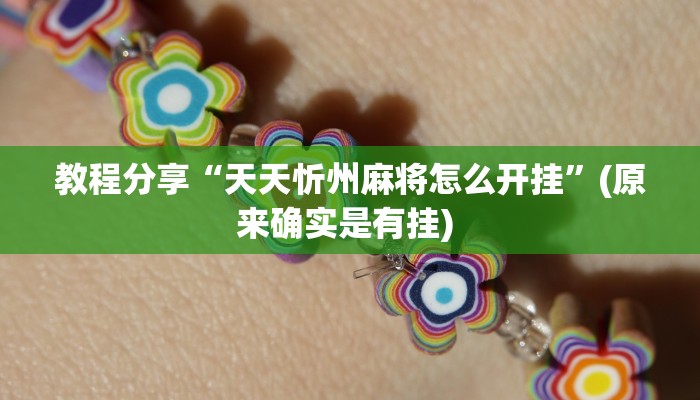 教程分享“天天忻州麻将怎么开挂”(原来确实是有挂) 