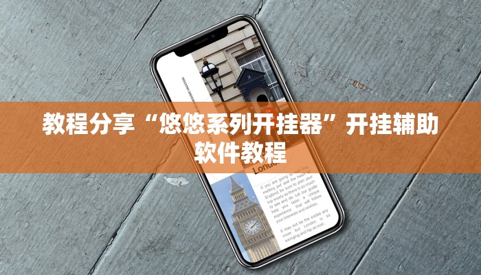 教程分享“悠悠系列开挂器”开挂辅助软件教程