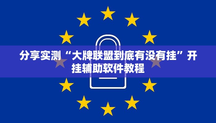 分享实测“大牌联盟到底有没有挂”开挂辅助软件教程