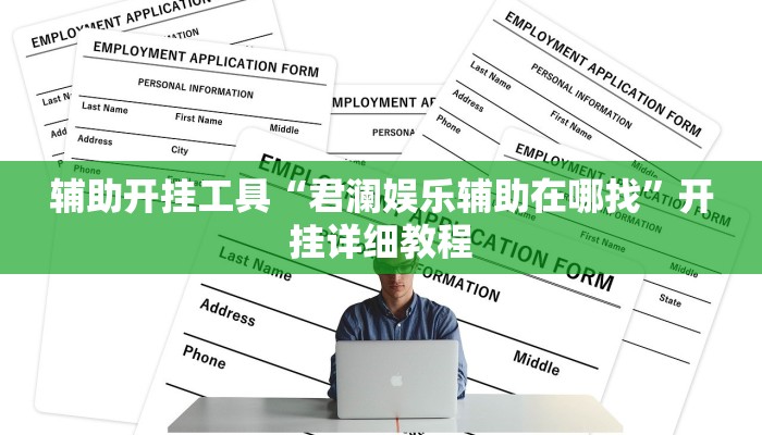 辅助开挂工具“君澜娱乐辅助在哪找”开挂详细教程