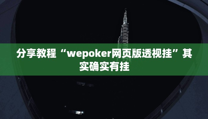 分享教程“wepoker网页版透视挂”其实确实有挂 分享教程“wepoker网页版透视挂”其实确实有挂