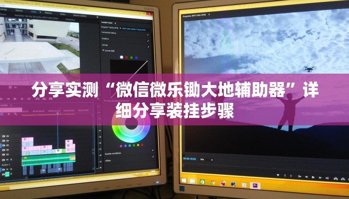 分享实测“微信微乐锄大地辅助器”详细分享装挂步骤