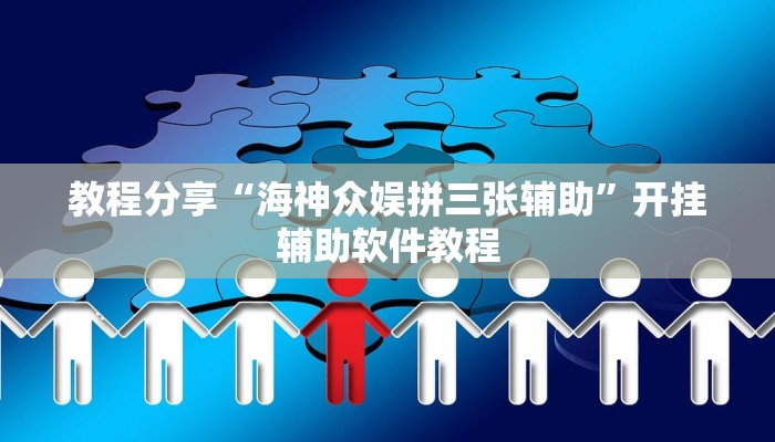 教程分享“海神众娱拼三张辅助”开挂辅助软件教程