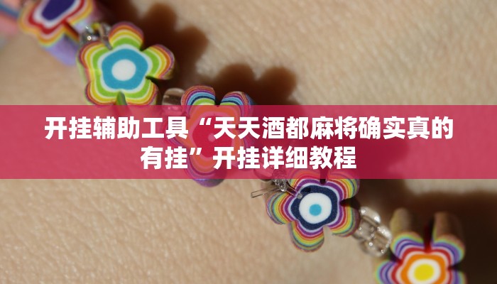 开挂辅助工具“天天酒都麻将确实真的有挂”开挂详细教程 开挂辅助工具“天天酒都麻将确实真的有挂”开挂详细教程