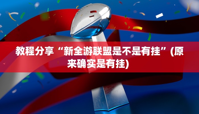 教程分享“新全游联盟是不是有挂”(原来确实是有挂) 