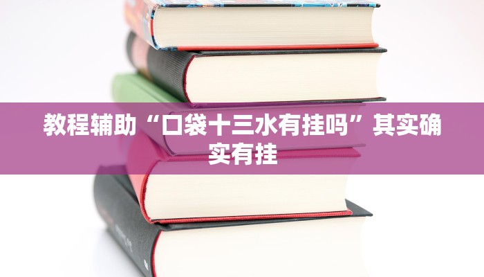 教程辅助“口袋十三水有挂吗”其实确实有挂