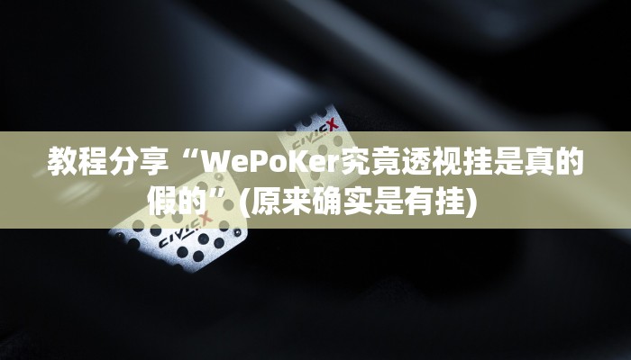 教程分享“WePoKer究竟透视挂是真的假的”(原来确实是有挂) 