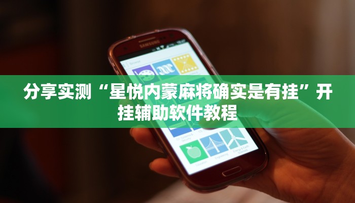 分享实测“星悦内蒙麻将确实是有挂”开挂辅助软件教程 分享实测“星悦内蒙麻将确实是有挂”开挂辅助软件教程