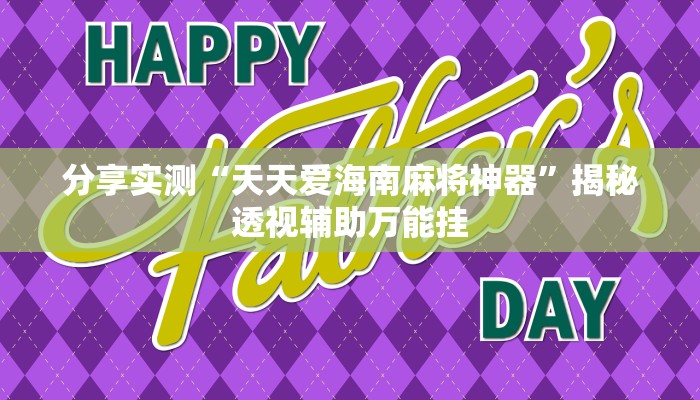分享实测“天天爱海南麻将神器”揭秘透视辅助万能挂 分享实测“天天爱海南麻将神器”揭秘透视辅助万能挂